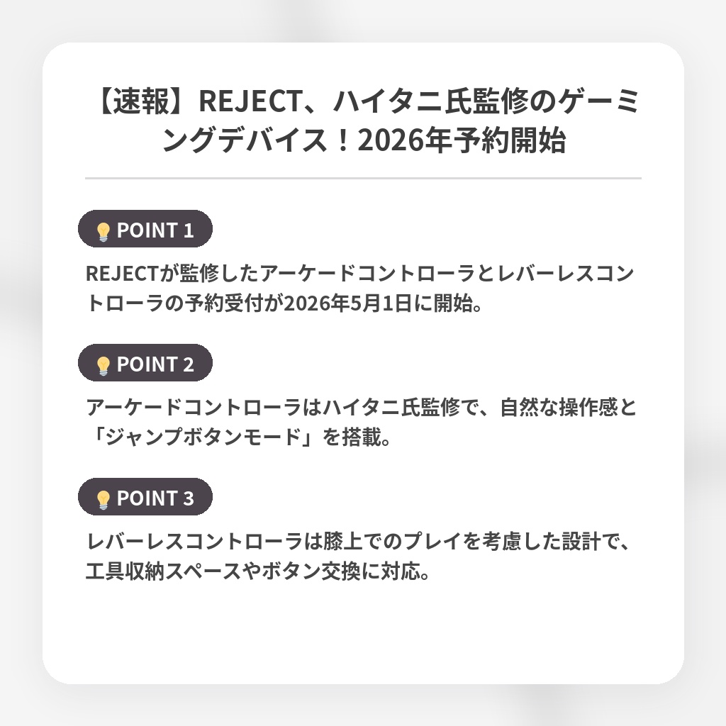 【速報】REJECT、ハイタニ氏監修のゲーミングデバイス！2026年予約開始の注目ポイントまとめ