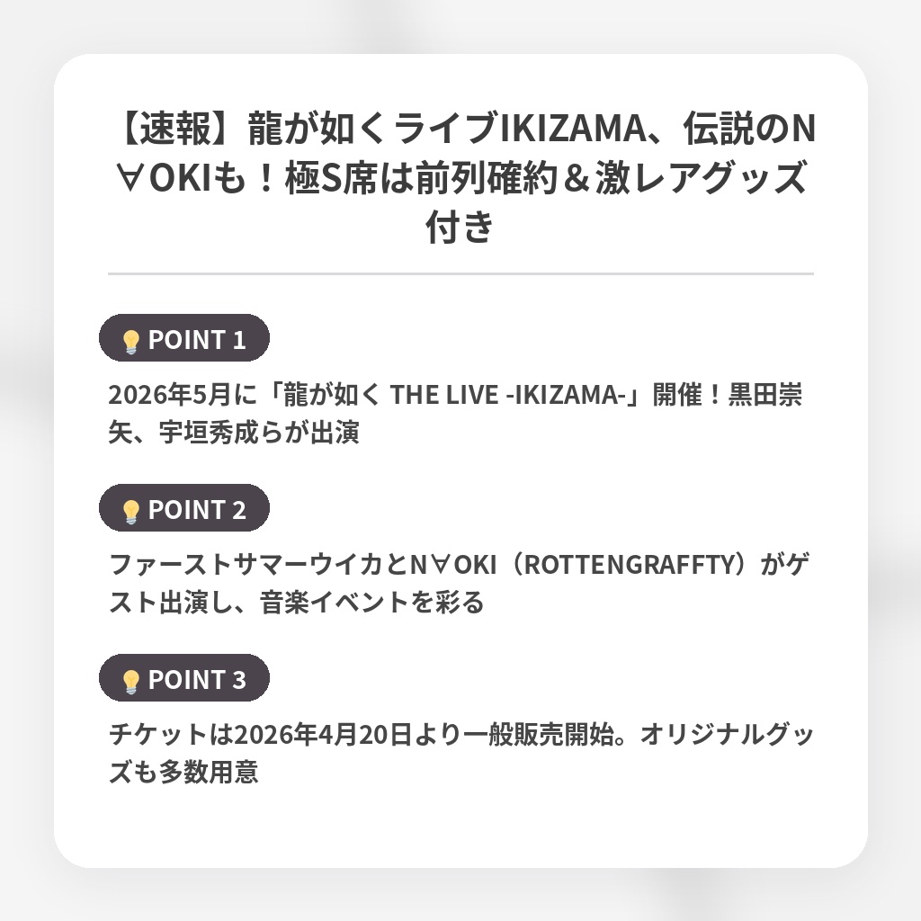 【速報】龍が如くライブIKIZAMA、伝説のN∀OKIも！極S席は前列確約＆激レアグッズ付きの注目ポイントまとめ