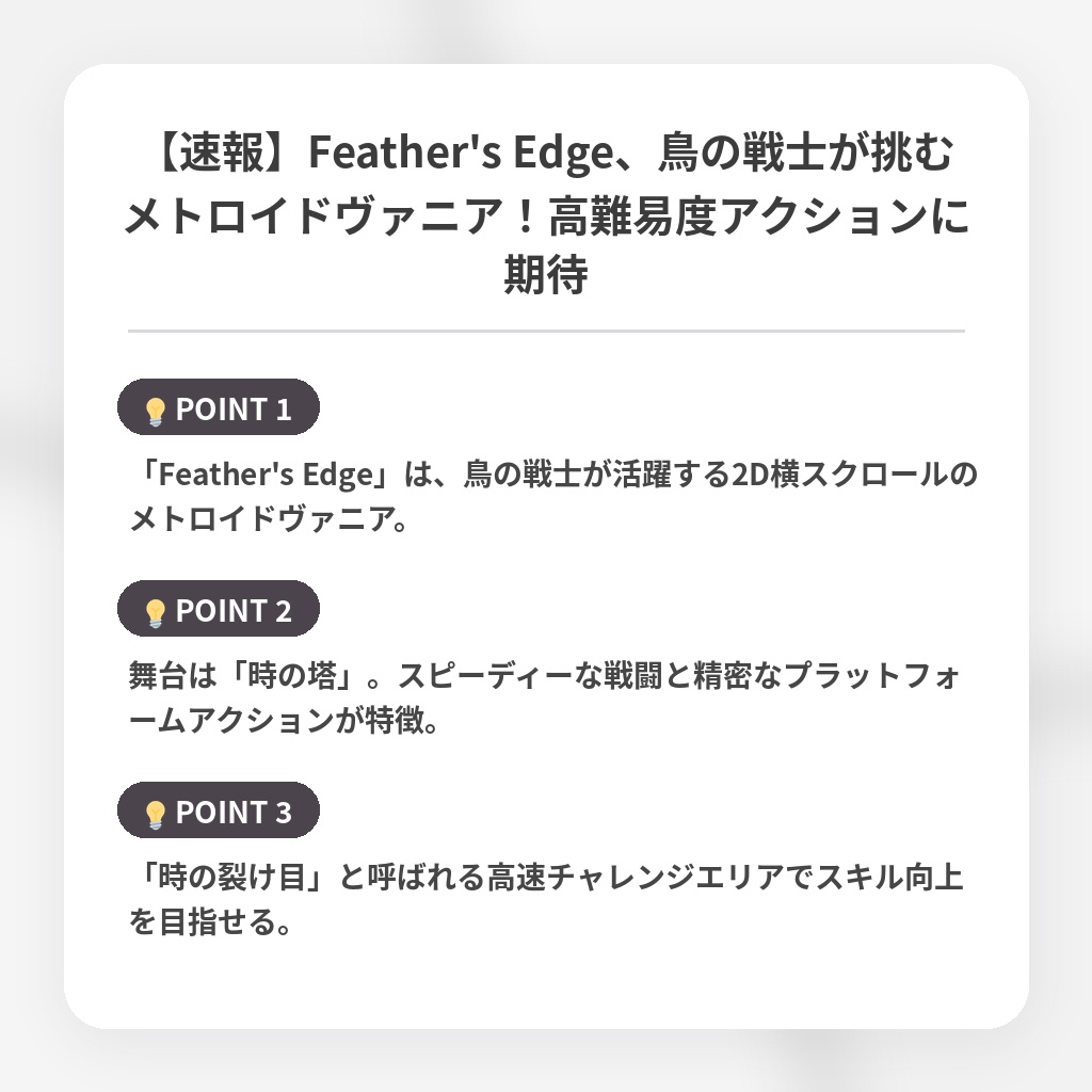 【速報】Feather's Edge、鳥の戦士が挑むメトロイドヴァニア！高難易度アクションに期待の注目ポイントまとめ