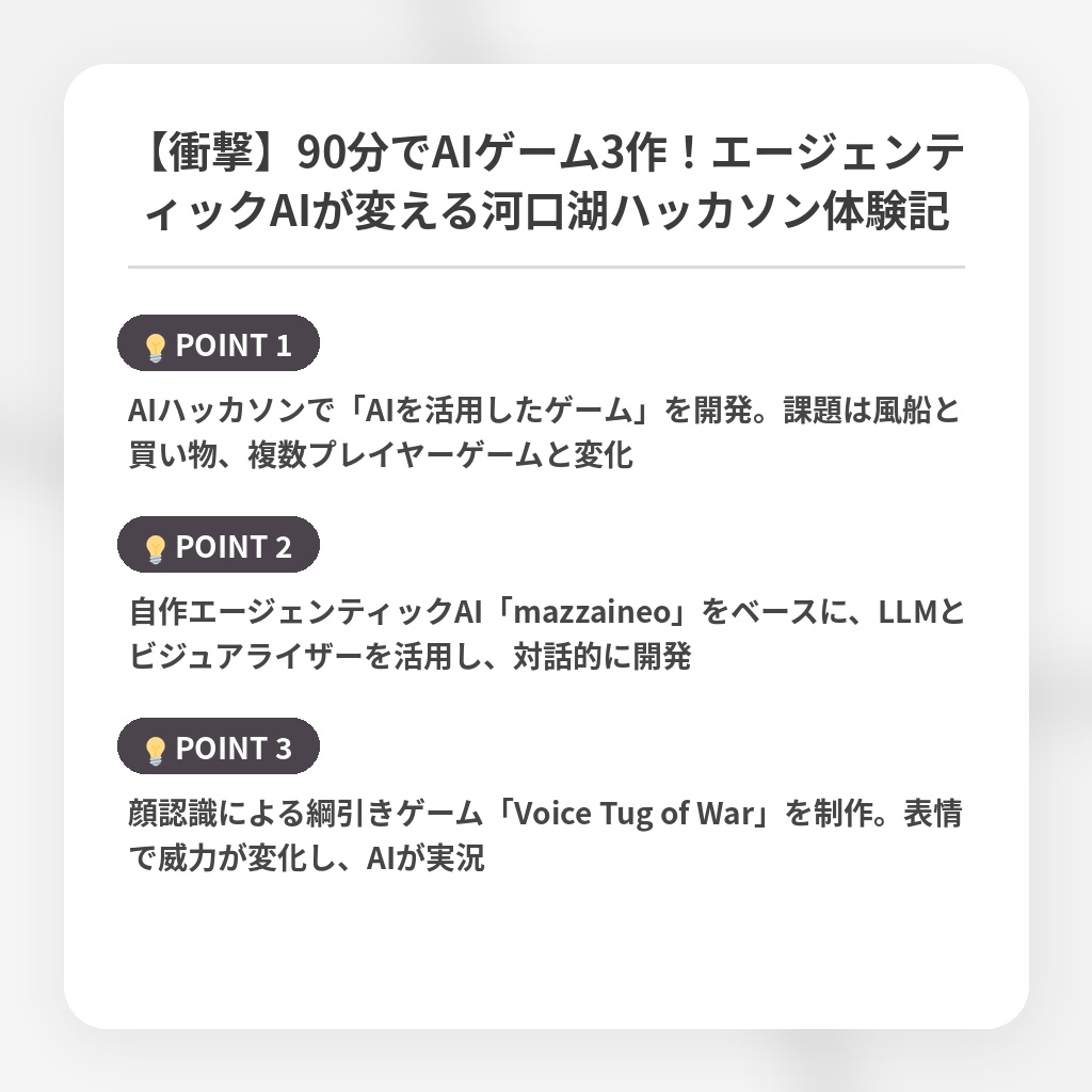 【衝撃】90分でAIゲーム3作！エージェンティックAIが変える河口湖ハッカソン体験記の注目ポイントまとめ