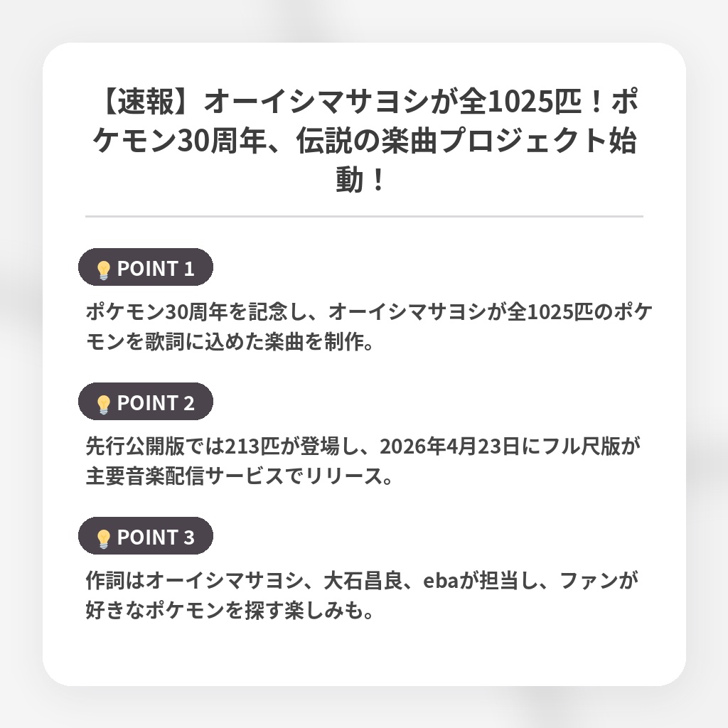 【速報】オーイシマサヨシが全1025匹！ポケモン30周年、伝説の楽曲プロジェクト始動！の注目ポイントまとめ