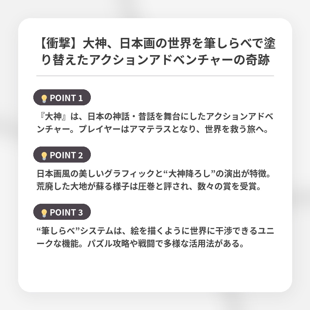 【衝撃】大神、日本画の世界を筆しらべで塗り替えたアクションアドベンチャーの奇跡の注目ポイントまとめ