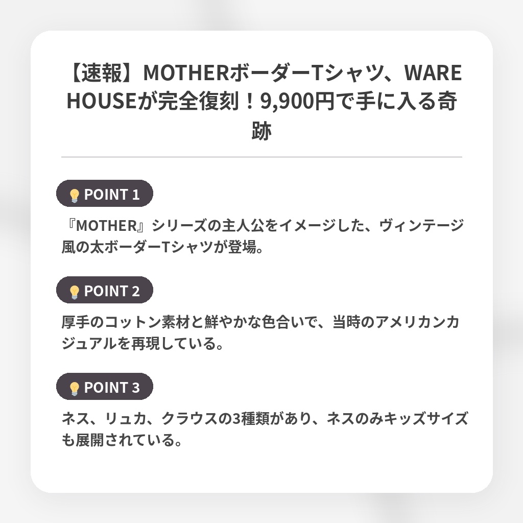 【速報】MOTHERボーダーTシャツ、WAREHOUSEが完全復刻！9,900円で手に入る奇跡の注目ポイントまとめ