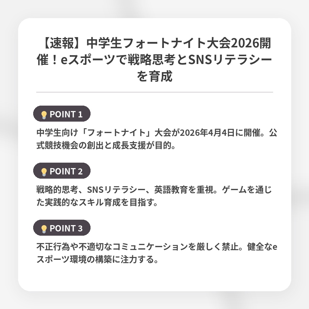 【速報】中学生フォートナイト大会2026開催！eスポーツで戦略思考とSNSリテラシーを育成の注目ポイントまとめ