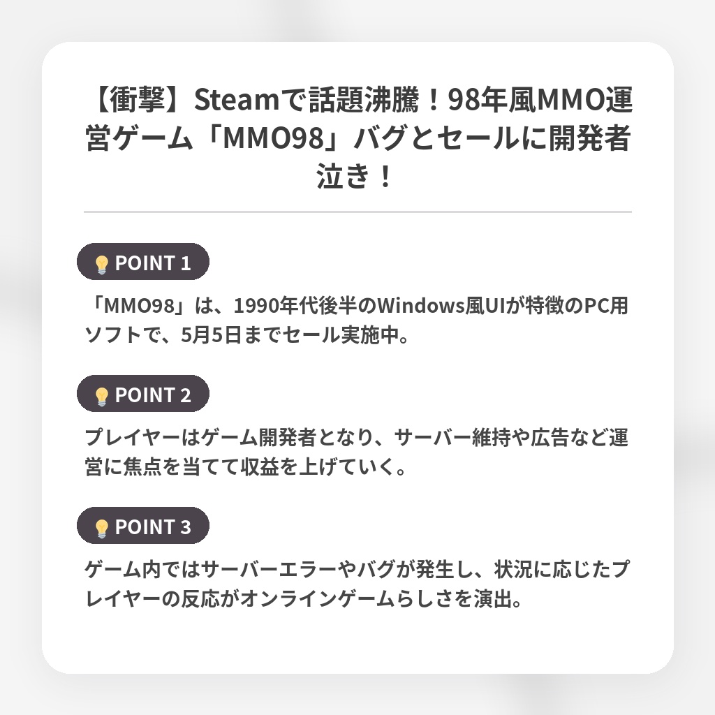 【衝撃】Steamで話題沸騰！98年風MMO運営ゲーム「MMO98」バグとセールに開発者泣き！の注目ポイントまとめ