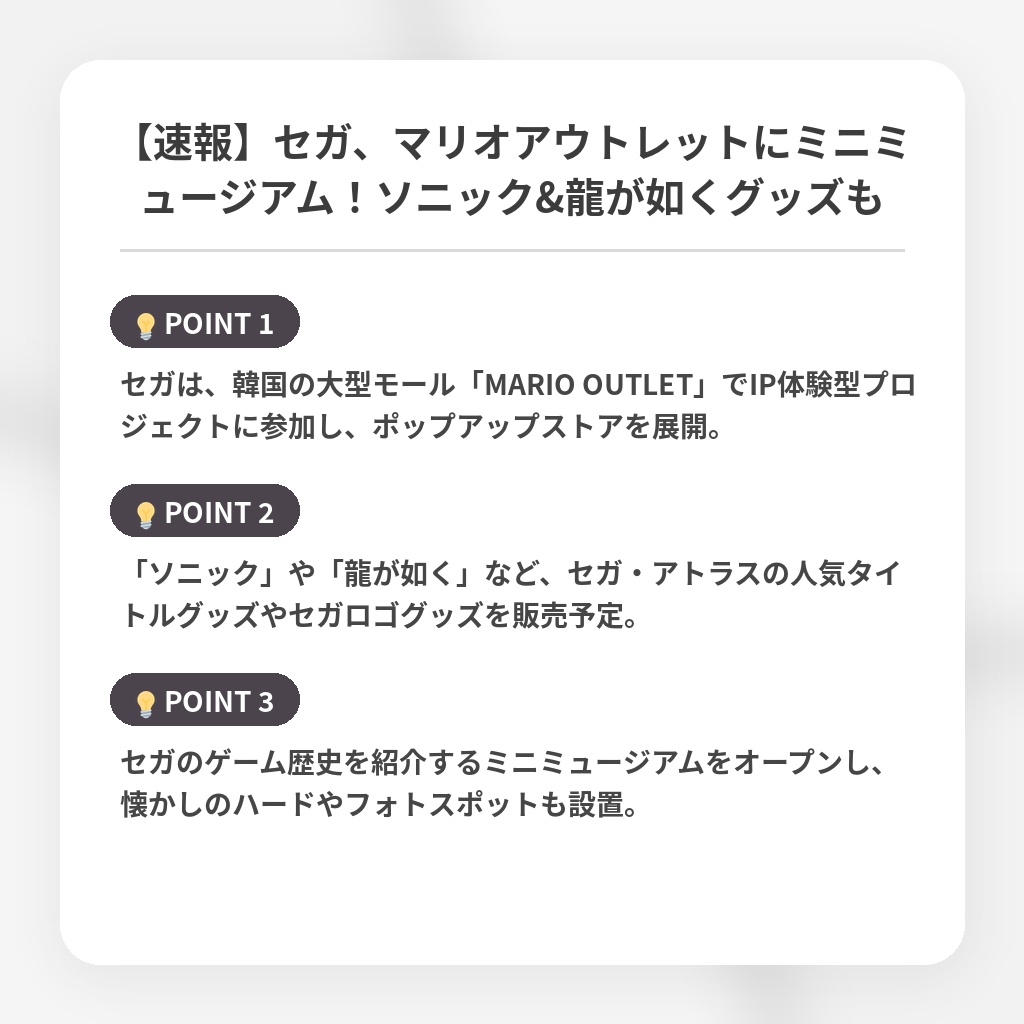 【速報】セガ、マリオアウトレットにミニミュージアム！ソニック&龍が如くグッズもの注目ポイントまとめ