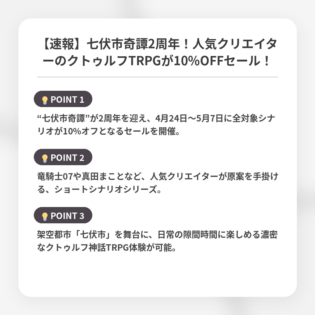 【速報】七伏市奇譚2周年！人気クリエイターのクトゥルフTRPGが10%OFFセール！の注目ポイントまとめ