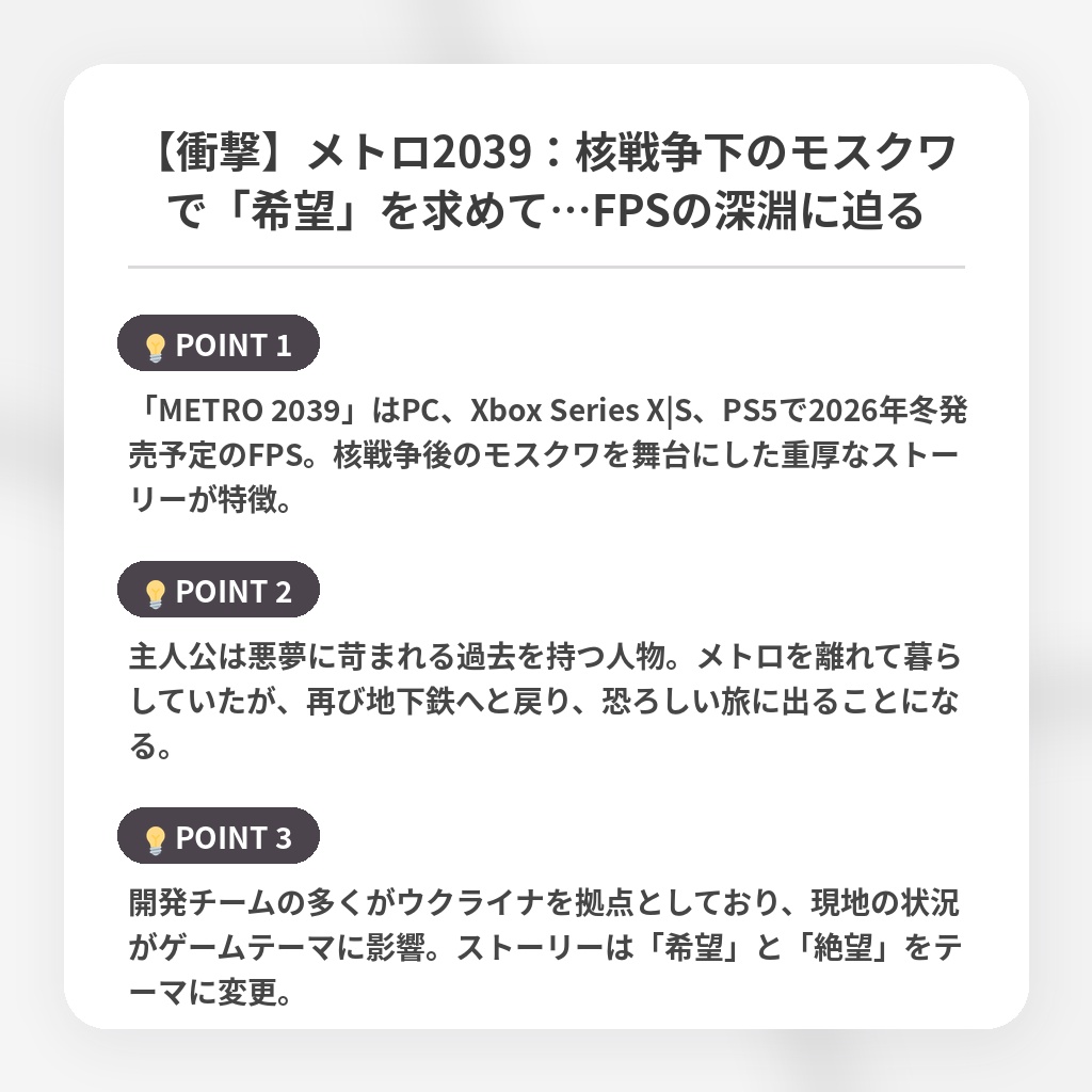 【衝撃】メトロ2039：核戦争下のモスクワで「希望」を求めて…FPSの深淵に迫るの注目ポイントまとめ