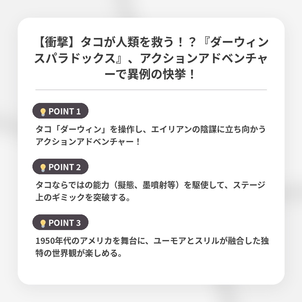 【衝撃】タコが人類を救う！？『ダーウィンスパラドックス』、アクションアドベンチャーで異例の快挙！の注目ポイントまとめ
