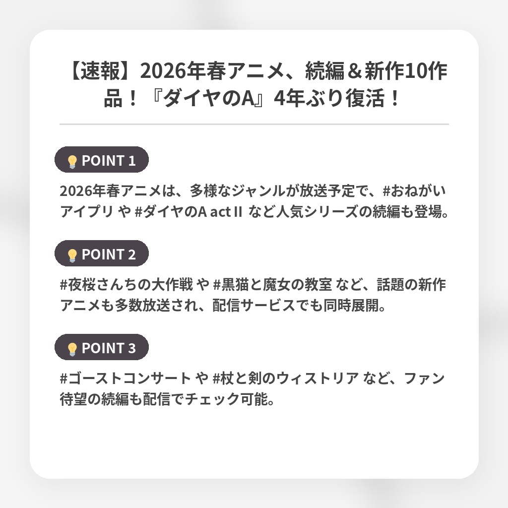 【速報】2026年春アニメ、続編&新作10作品!『ダイヤのA』4年ぶり復活!の注目ポイントまとめ
