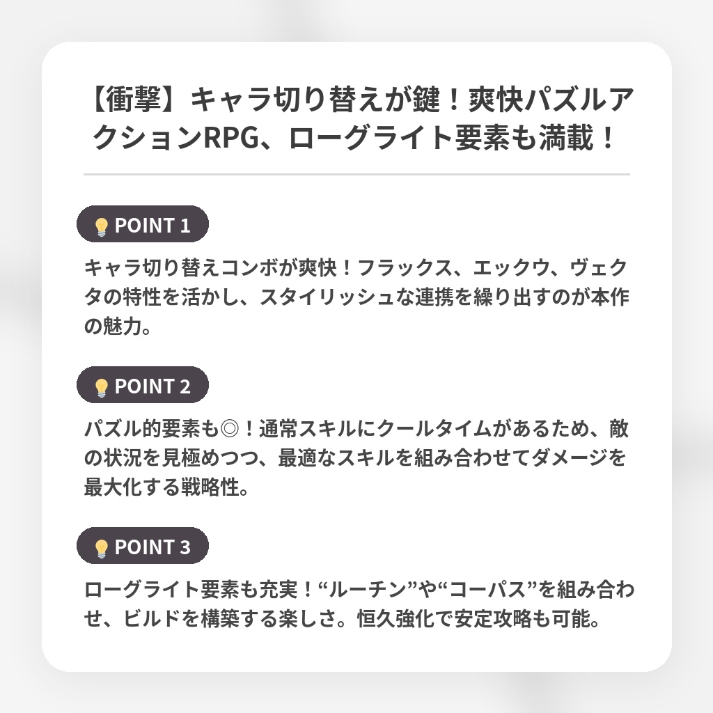 【衝撃】キャラ切り替えが鍵！爽快パズルアクションRPG、ローグライト要素も満載！の注目ポイントまとめ
