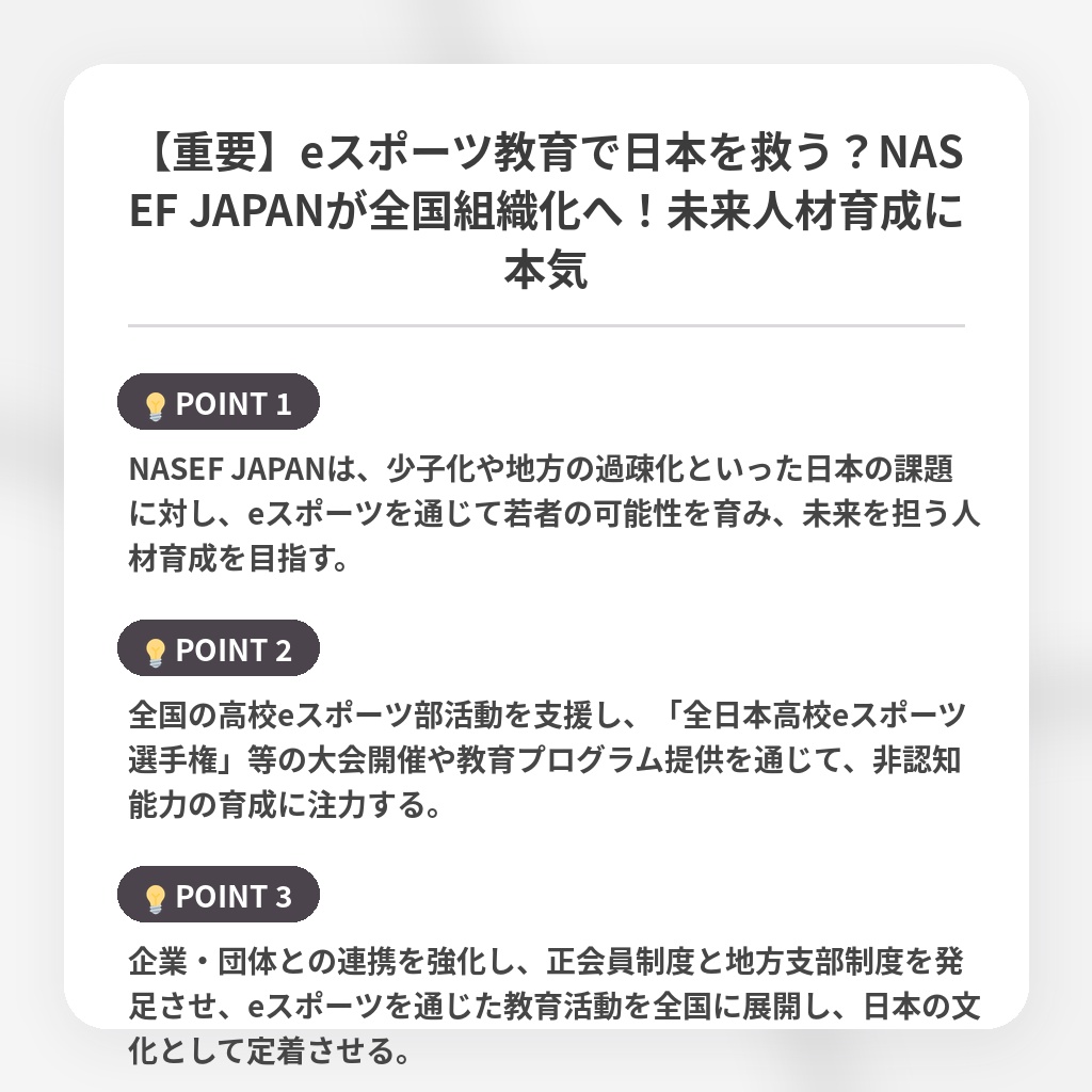 【重要】eスポーツ教育で日本を救う？NASEF JAPANが全国組織化へ！未来人材育成に本気の注目ポイントまとめ