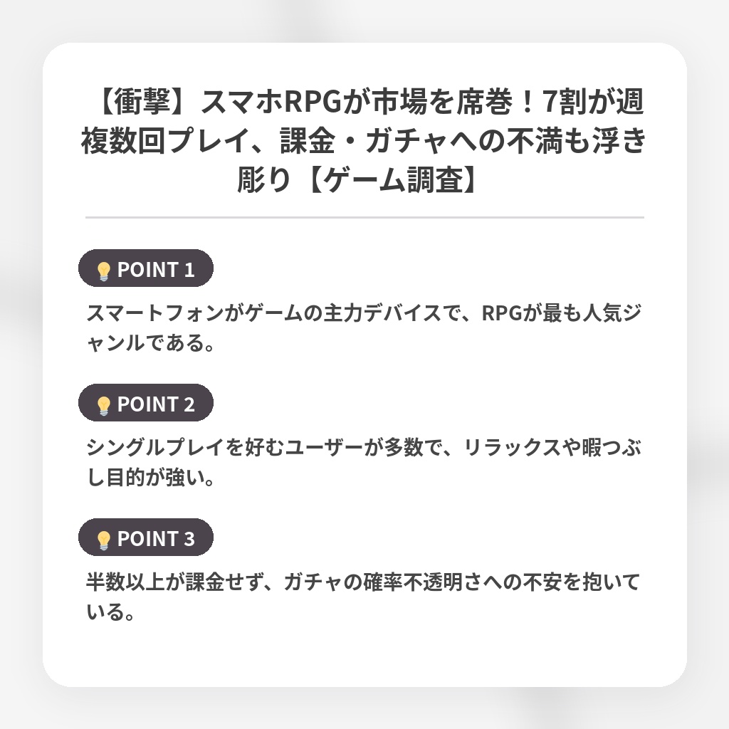 【衝撃】スマホRPGが市場を席巻！7割が週複数回プレイ、課金・ガチャへの不満も浮き彫り【ゲーム調査】の注目ポイントまとめ