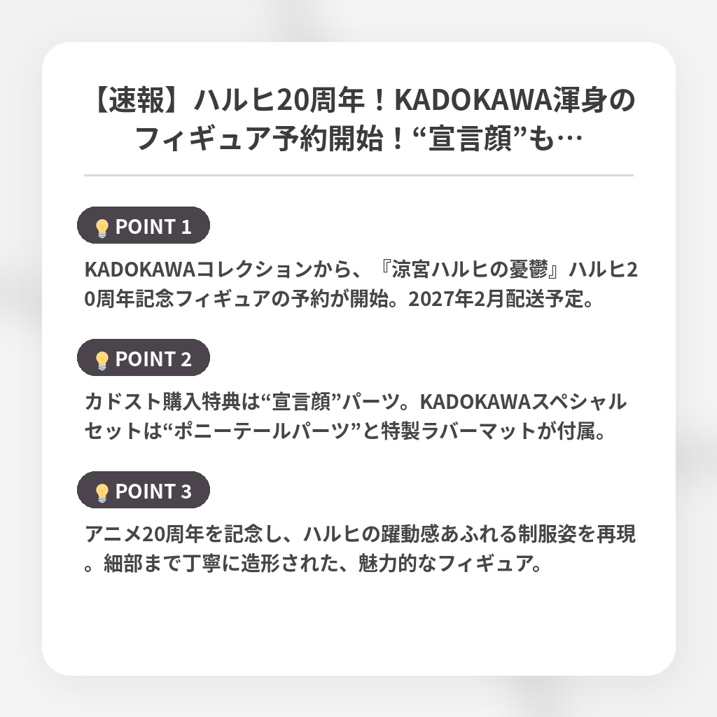 【速報】ハルヒ20周年!KADOKAWA渾身のフィギュア予約開始!“宣言顔”も…の注目ポイントまとめ