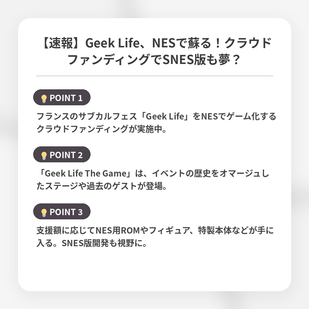 【速報】Geek Life、NESで蘇る！クラウドファンディングでSNES版も夢？の注目ポイントまとめ