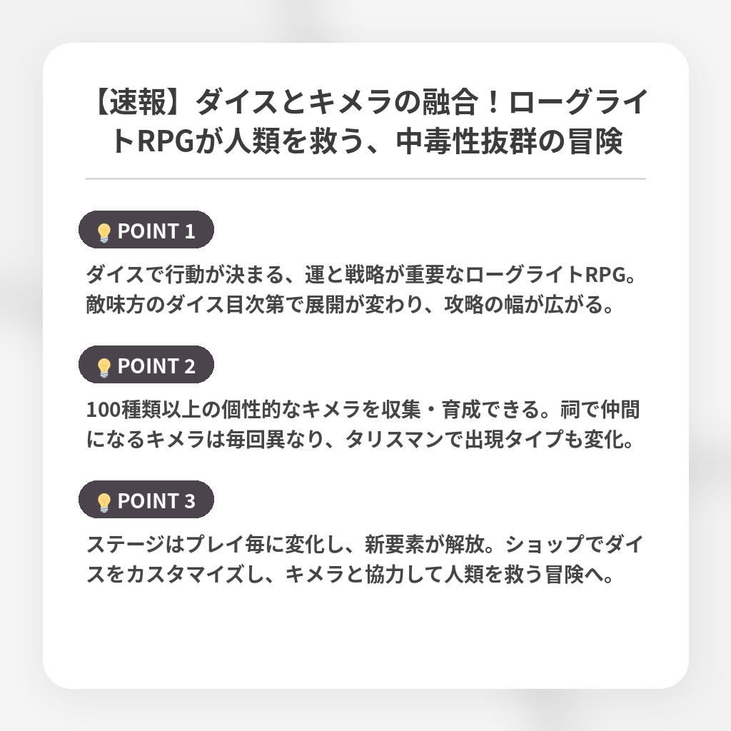 【速報】ダイスとキメラの融合！ローグライトRPGが人類を救う、中毒性抜群の冒険の注目ポイントまとめ