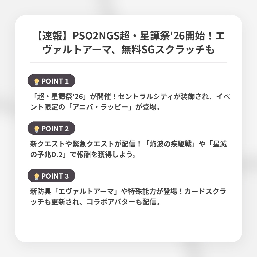【速報】PSO2NGS超・星譚祭'26開始！エヴァルトアーマ、無料SGスクラッチもの注目ポイントまとめ