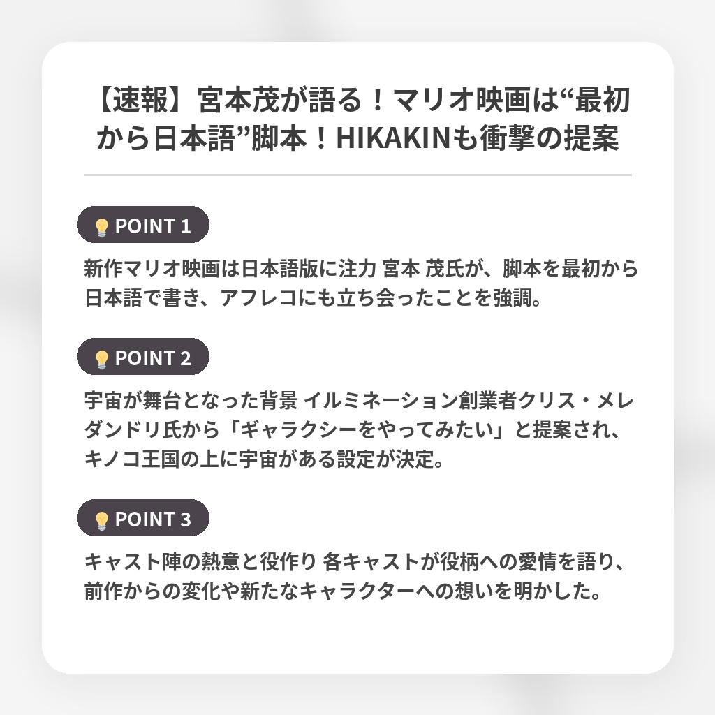 【速報】宮本茂が語る！マリオ映画は“最初から日本語”脚本！HIKAKINも衝撃の提案の注目ポイントまとめ