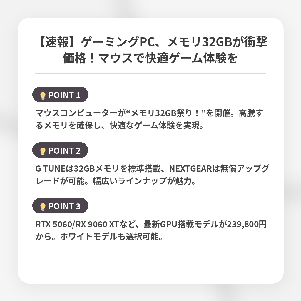 【速報】ゲーミングPC、メモリ32GBが衝撃価格！マウスで快適ゲーム体験をの注目ポイントまとめ