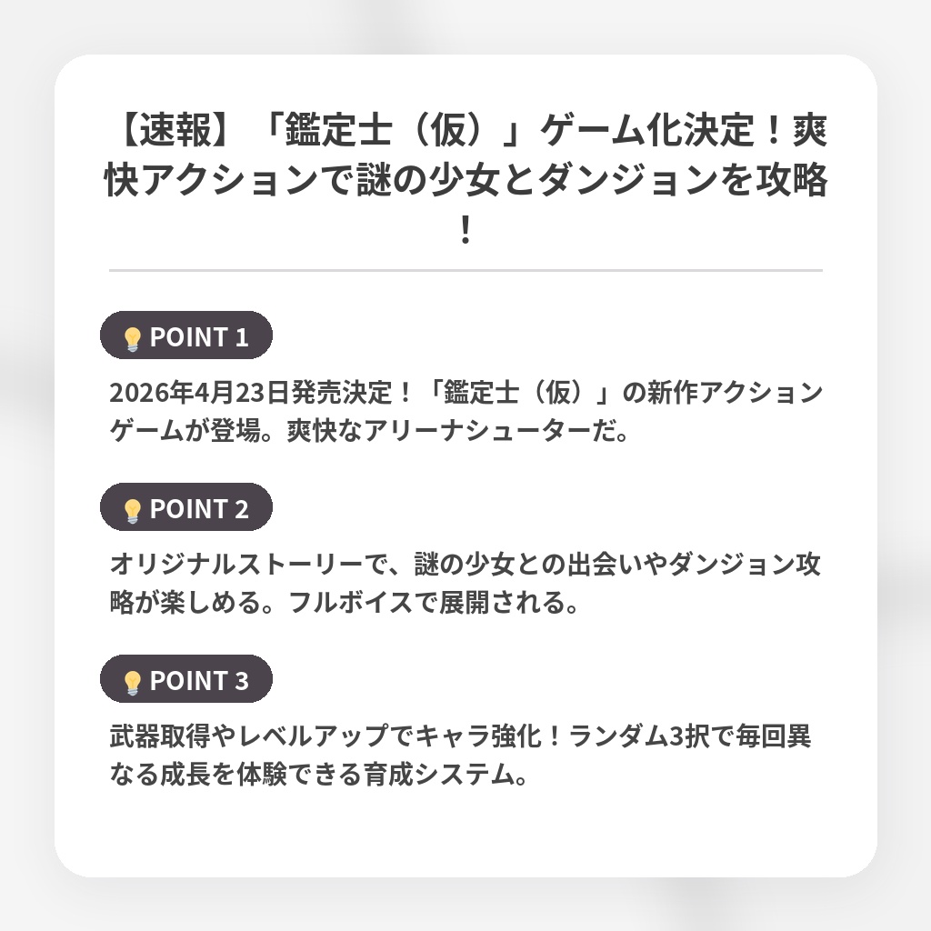 【速報】「鑑定士（仮）」ゲーム化決定！爽快アクションで謎の少女とダンジョンを攻略！の注目ポイントまとめ