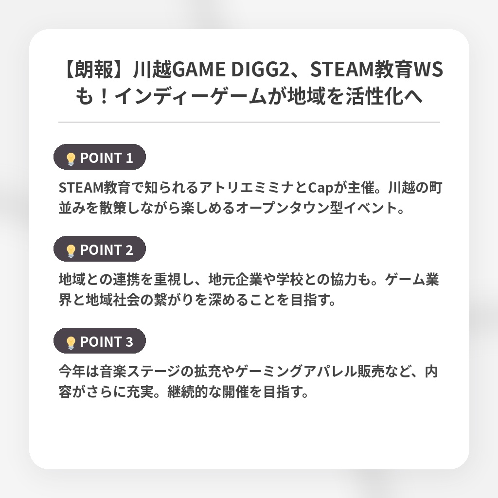 【朗報】川越GAME DIGG2、STEAM教育WSも！インディーゲームが地域を活性化への注目ポイントまとめ