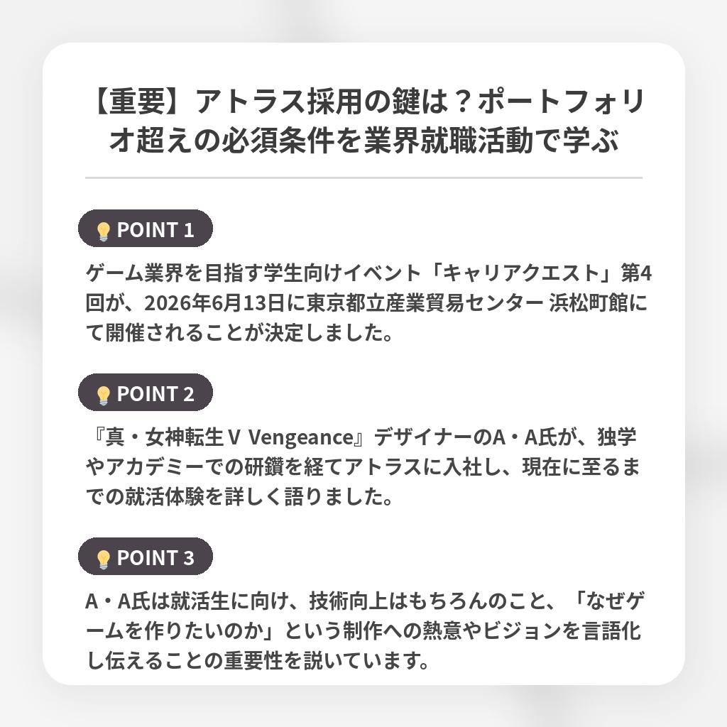 【重要】アトラス採用の鍵は？ポートフォリオ超えの必須条件を業界就職活動で学ぶの注目ポイントまとめ