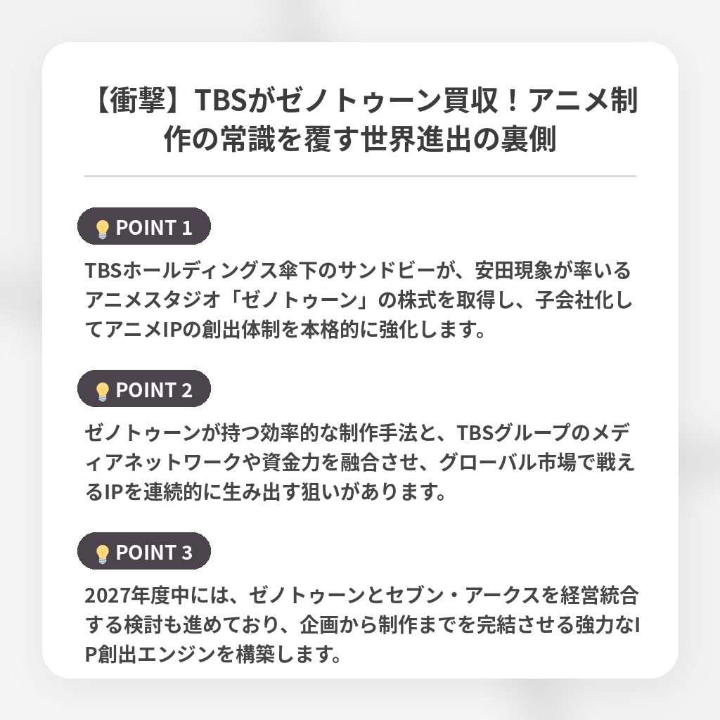 【衝撃】TBSがゼノトゥーン買収！アニメ制作の常識を覆す世界進出の裏側の注目ポイントまとめ