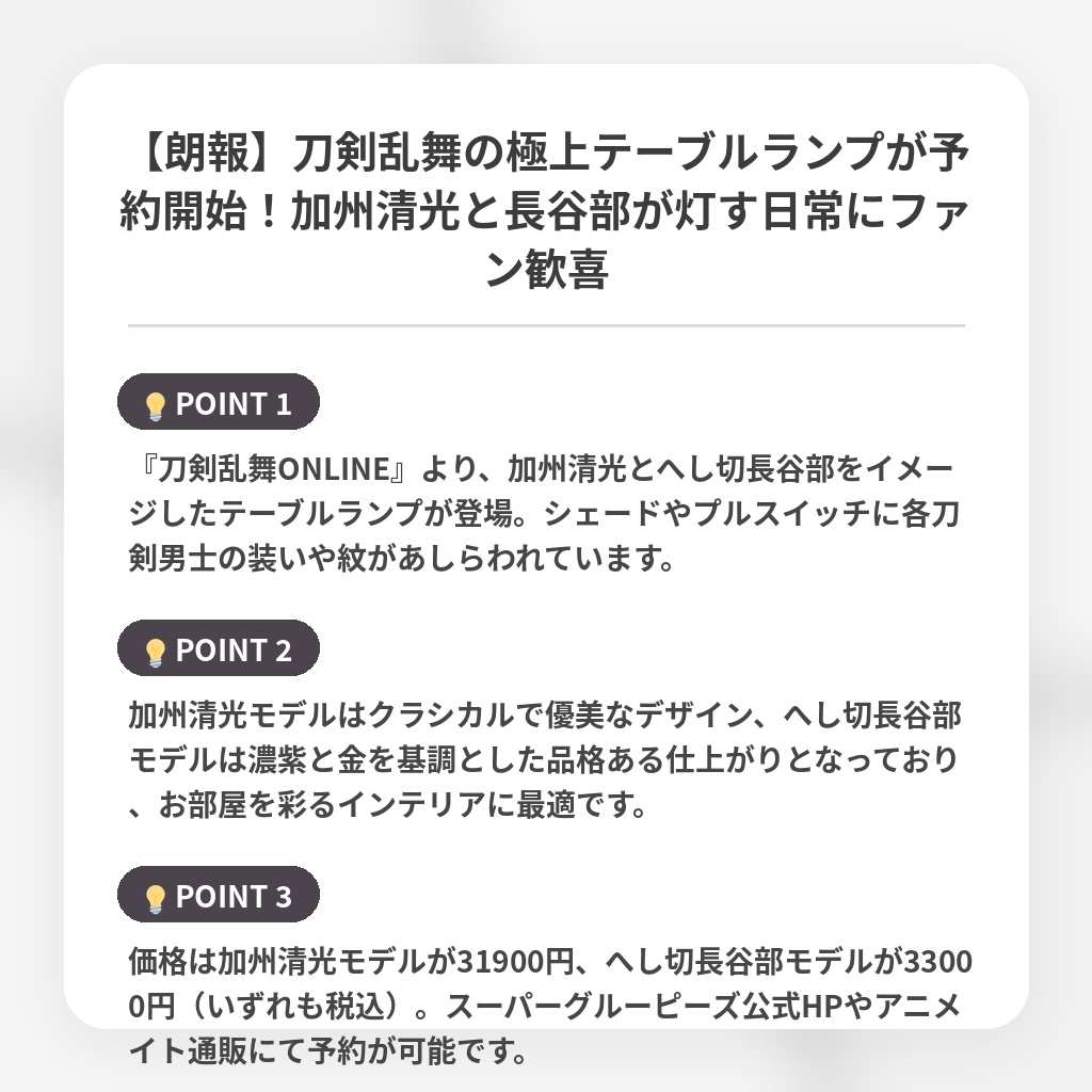 【朗報】刀剣乱舞の極上テーブルランプが予約開始！加州清光と長谷部が灯す日常にファン歓喜の注目ポイントまとめ