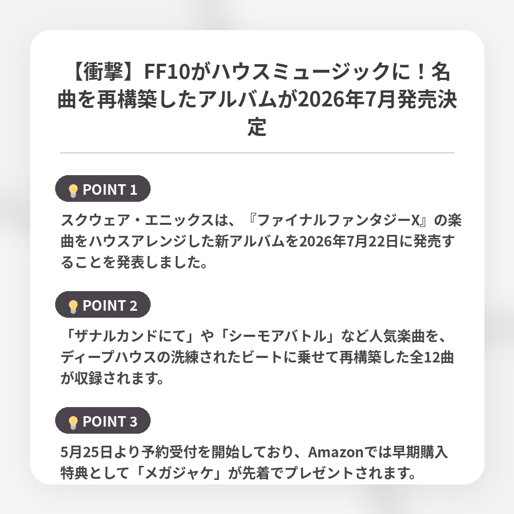 【衝撃】FF10がハウスミュージックに!名曲を再構築したアルバムが2026年7月発売決定の注目ポイントまとめ