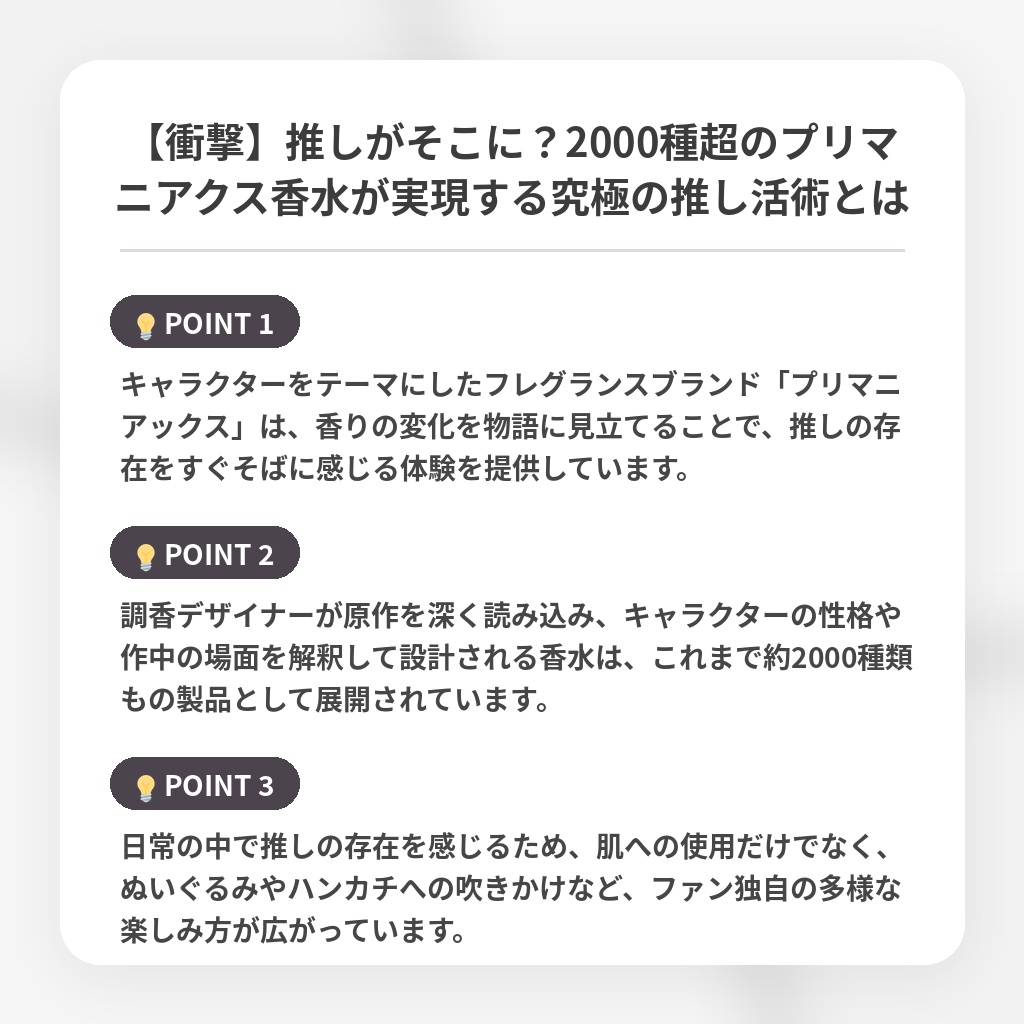 【衝撃】推しがそこに？2000種超のプリマニアクス香水が実現する究極の推し活術とはの注目ポイントまとめ