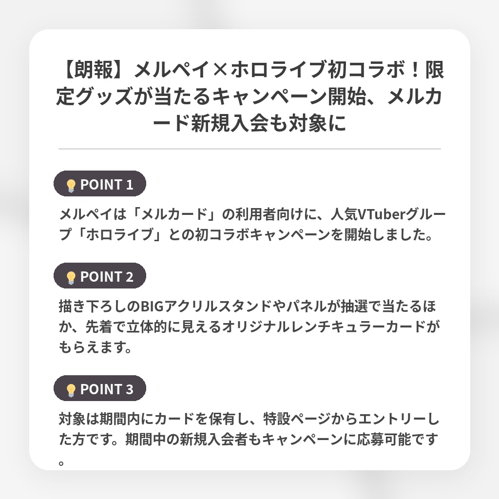 【朗報】メルペイ×ホロライブ初コラボ!限定グッズが当たるキャンペーン開始、メルカード新規入会も対象にの注目ポイントまとめ