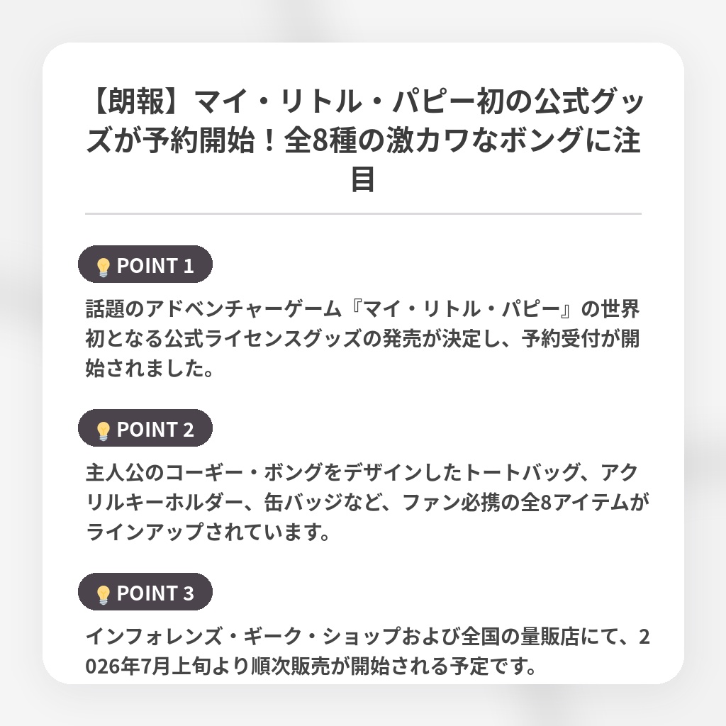 【朗報】マイ・リトル・パピー初の公式グッズが予約開始！全8種の激カワなボングに注目の注目ポイントまとめ