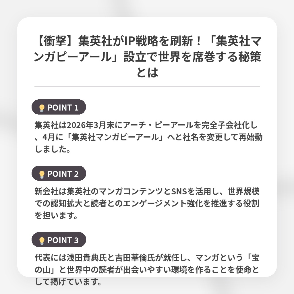 【衝撃】集英社がIP戦略を刷新!「集英社マンガピーアール」設立で世界を席巻する秘策とはの注目ポイントまとめ