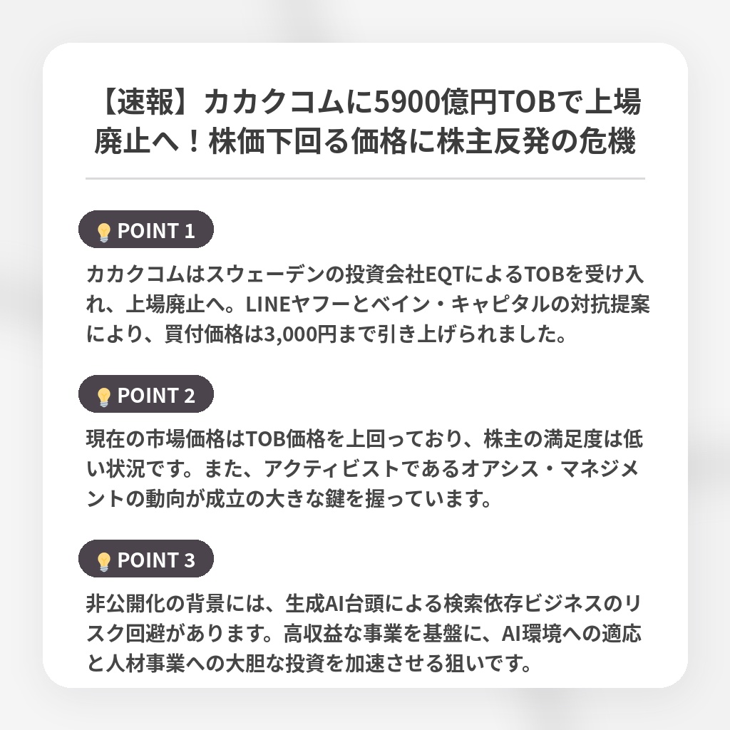 【速報】カカクコムに5900億円TOBで上場廃止へ!株価下回る価格に株主反発の危機の注目ポイントまとめ