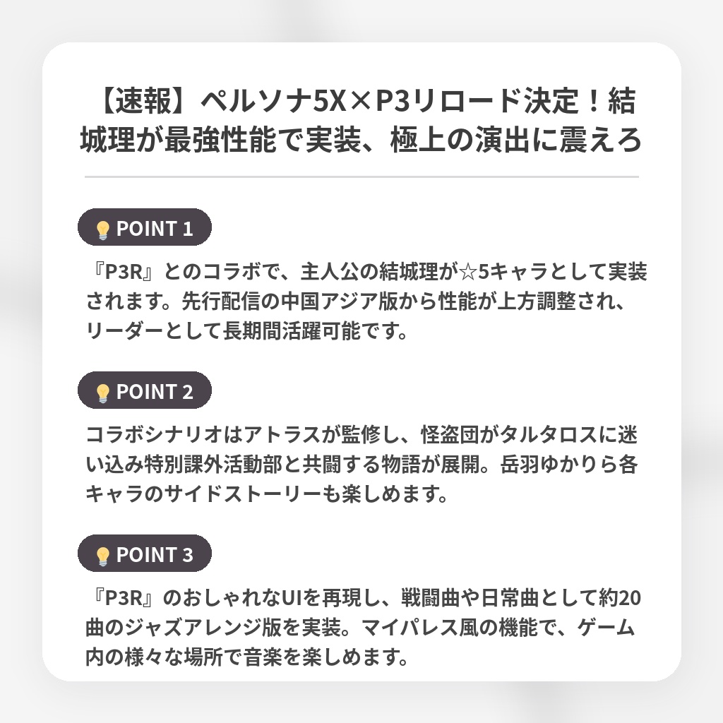 【速報】ペルソナ5X×P3リロード決定！結城理が最強性能で実装、極上の演出に震えろの注目ポイントまとめ