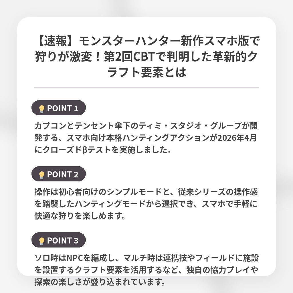 【速報】モンスターハンター新作スマホ版で狩りが激変！第2回CBTで判明した革新的クラフト要素とはの注目ポイントまとめ