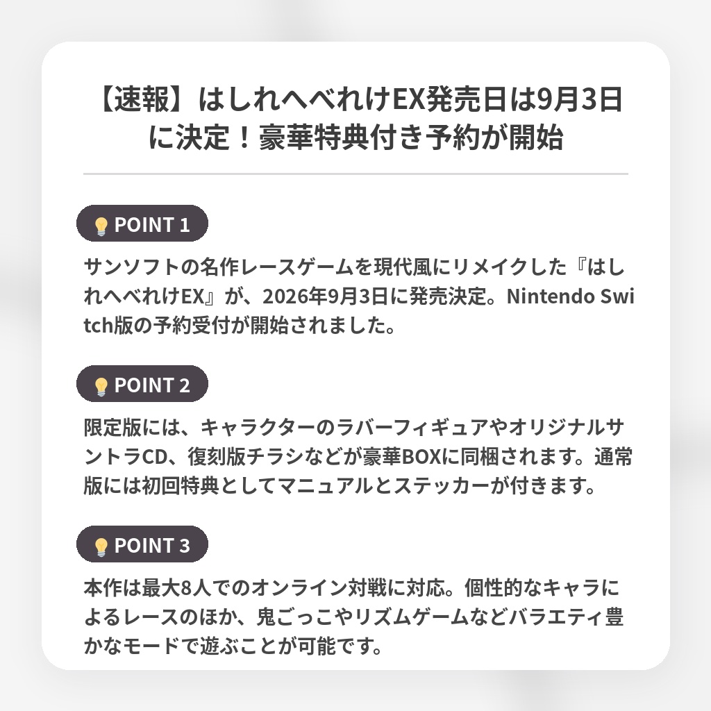 【速報】はしれへべれけEX発売日は9月3日に決定！豪華特典付き予約が開始の注目ポイントまとめ