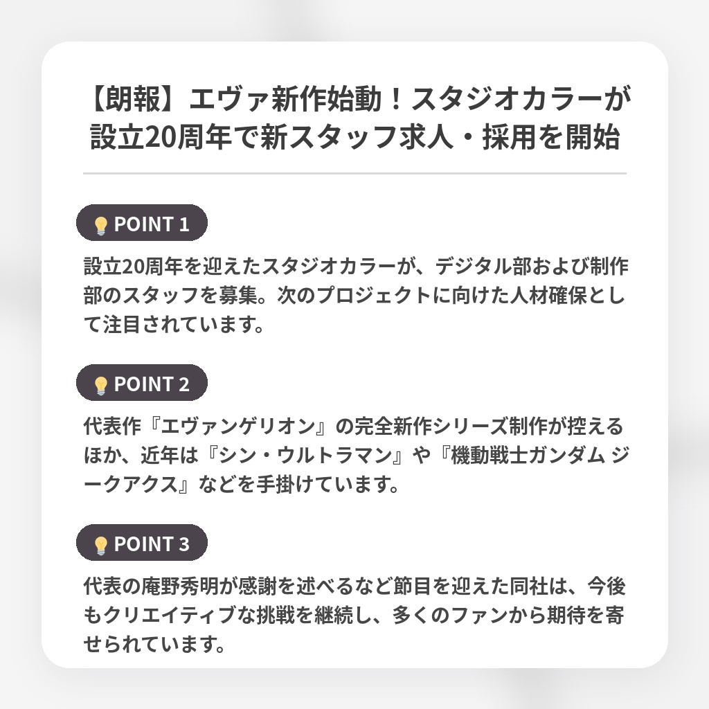 【朗報】エヴァ新作始動!スタジオカラーが設立20周年で新スタッフ求人・採用を開始の注目ポイントまとめ