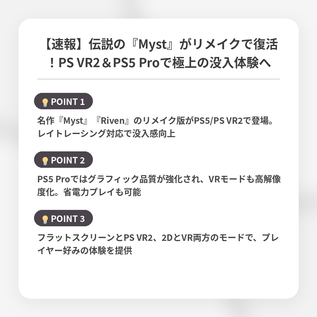【速報】伝説の『Myst』がリメイクで復活!PS VR2&PS5 Proで極上の没入体験への注目ポイントまとめ