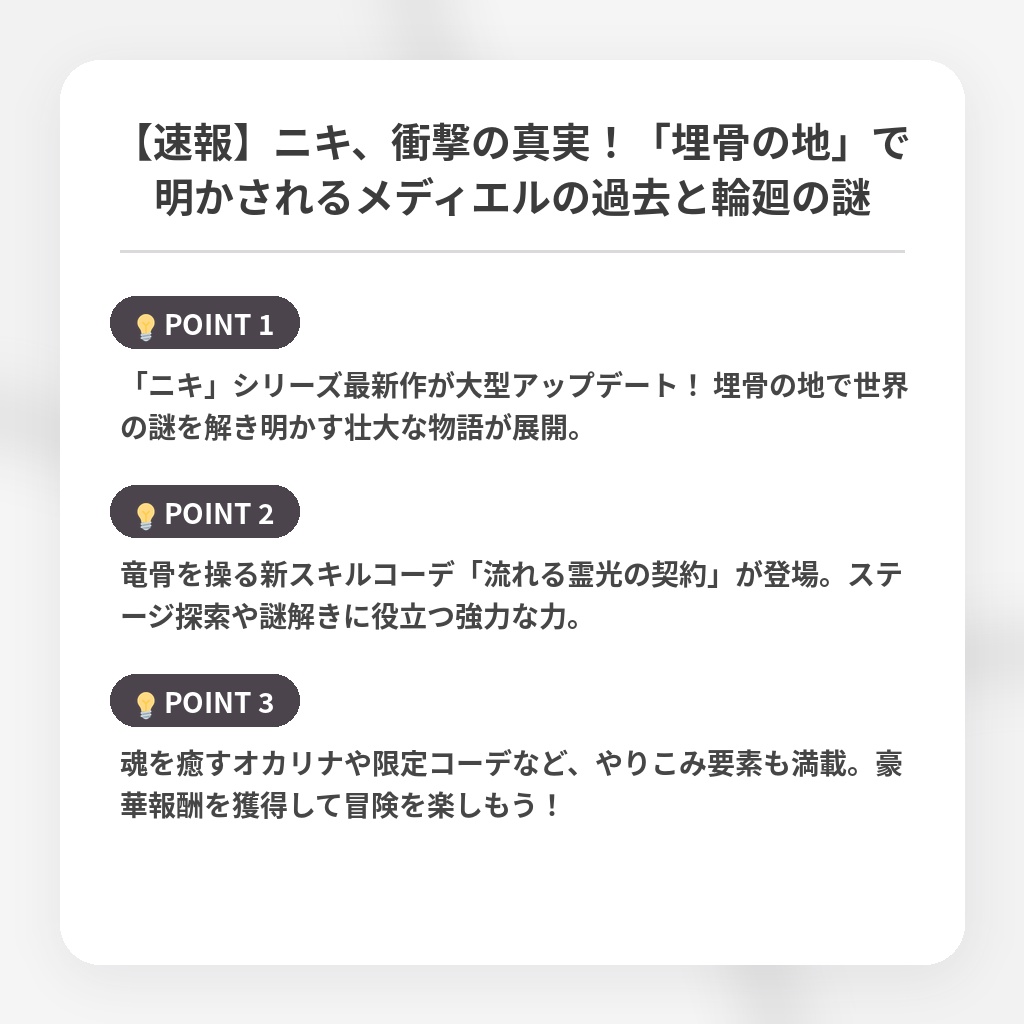 【速報】ニキ、衝撃の真実！「埋骨の地」で明かされるメディエルの過去と輪廻の謎の注目ポイントまとめ