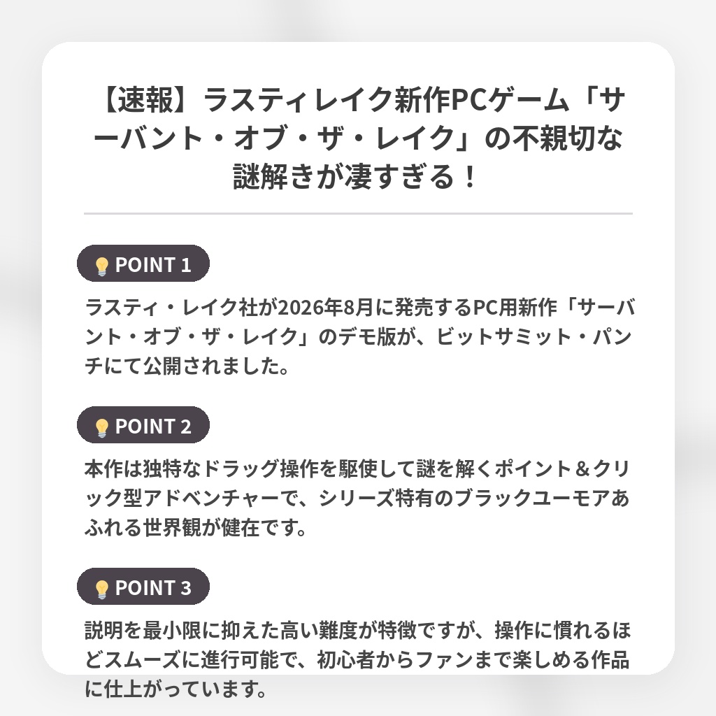 【速報】ラスティレイク新作PCゲーム「サーバント・オブ・ザ・レイク」の不親切な謎解きが凄すぎる！の注目ポイントまとめ