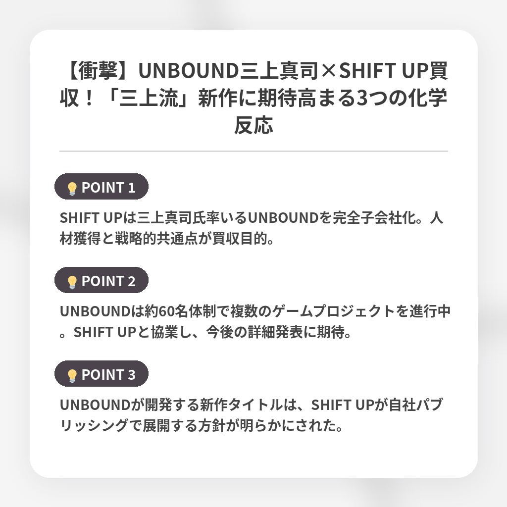 【衝撃】UNBOUND三上真司×SHIFT UP買収！「三上流」新作に期待高まる3つの化学反応の注目ポイントまとめ