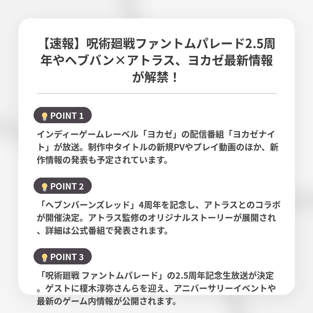 【速報】呪術廻戦ファントムパレード2.5周年やヘブバン×アトラス、ヨカゼ最新情報が解禁！の注目ポイントまとめ
