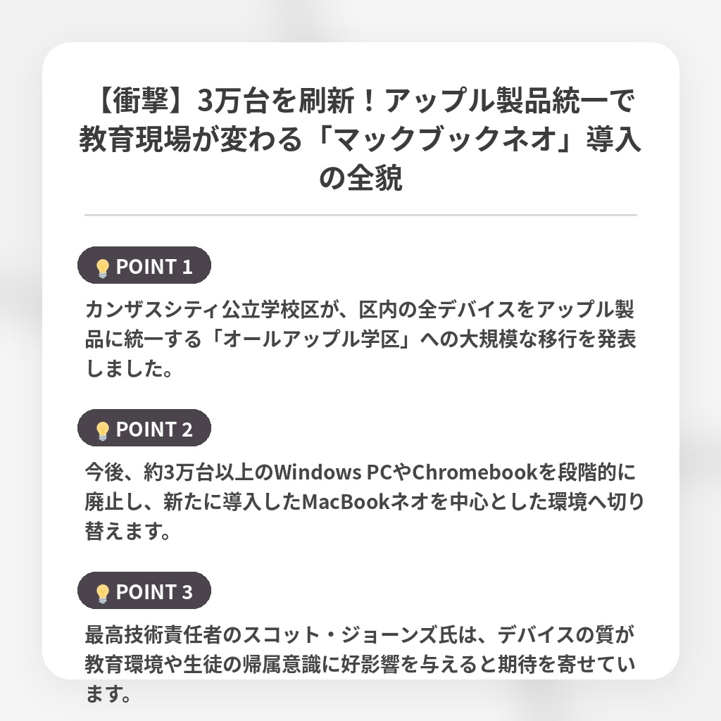 【衝撃】3万台を刷新！アップル製品統一で教育現場が変わる「マックブックネオ」導入の全貌の注目ポイントまとめ