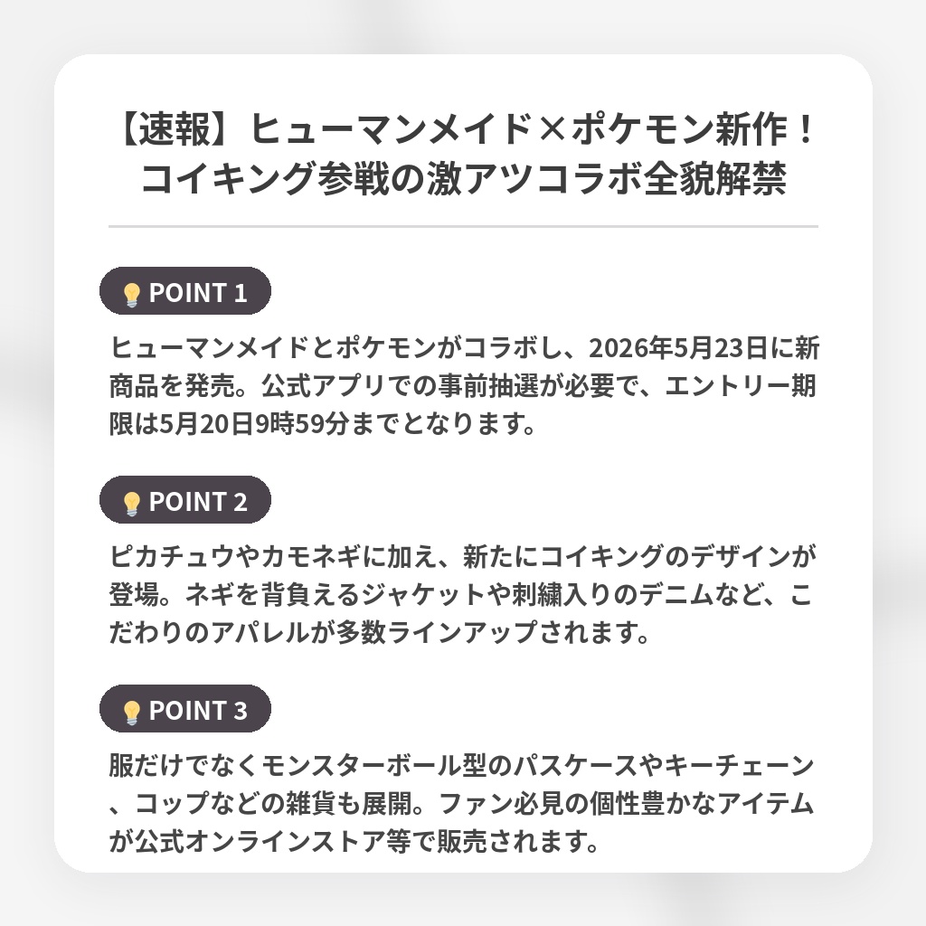 【速報】ヒューマンメイド×ポケモン新作！コイキング参戦の激アツコラボ全貌解禁の注目ポイントまとめ