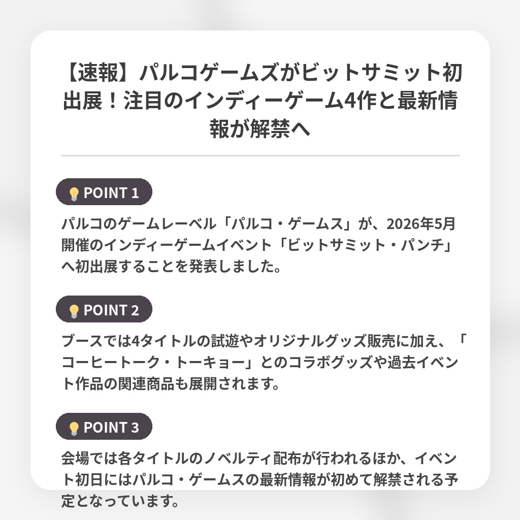 【速報】パルコゲームズがビットサミット初出展！注目のインディーゲーム4作と最新情報が解禁への注目ポイントまとめ
