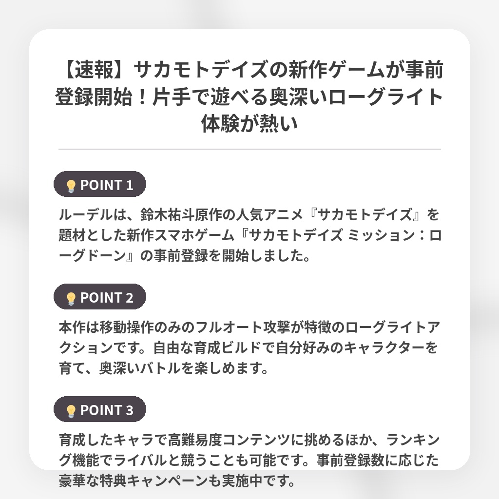 【速報】サカモトデイズの新作ゲームが事前登録開始!片手で遊べる奥深いローグライト体験が熱いの注目ポイントまとめ