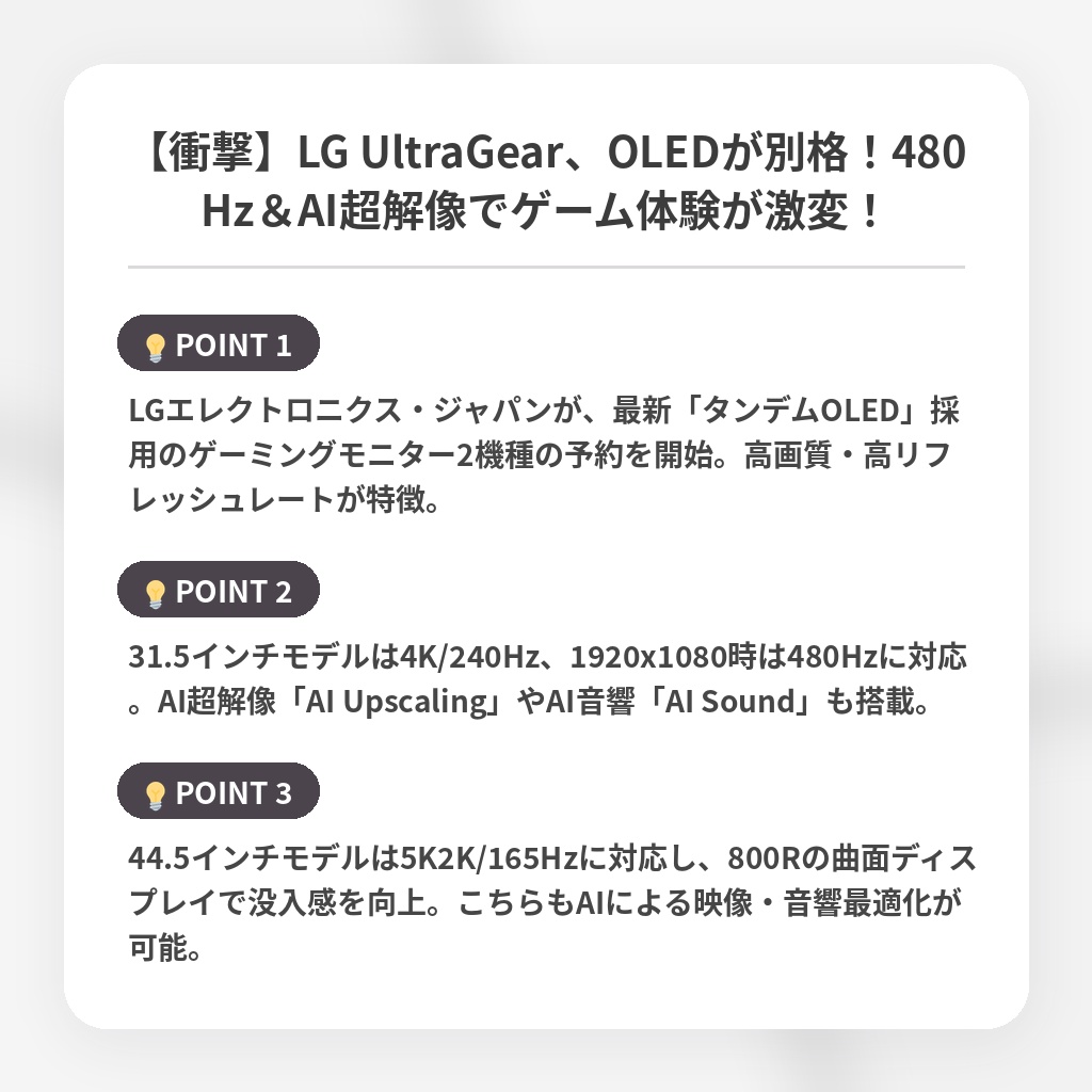 【衝撃】LG UltraGear、OLEDが別格！480Hz＆AI超解像でゲーム体験が激変！の注目ポイントまとめ