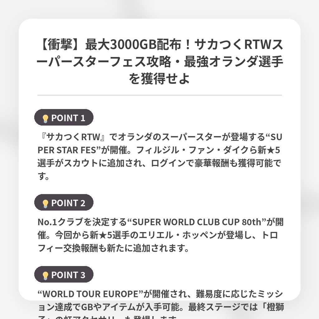 【衝撃】最大3000GB配布!サカつくRTWスーパースターフェス攻略・最強オランダ選手を獲得せよの注目ポイントまとめ