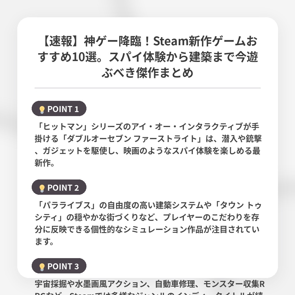 【速報】神ゲー降臨！Steam新作ゲームおすすめ10選。スパイ体験から建築まで今遊ぶべき傑作まとめの注目ポイントまとめ